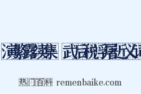 演繁露续集·武后税浮屠近义词是什么意思的图片